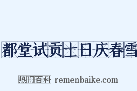 都堂试贡士日庆春雪是什么意思的图片